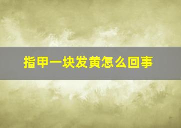 指甲一块发黄怎么回事