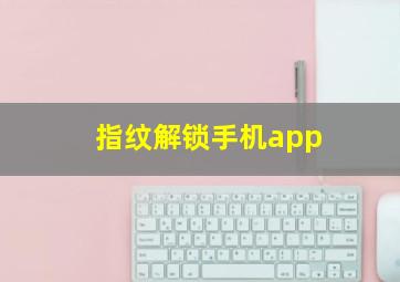 指纹解锁手机app