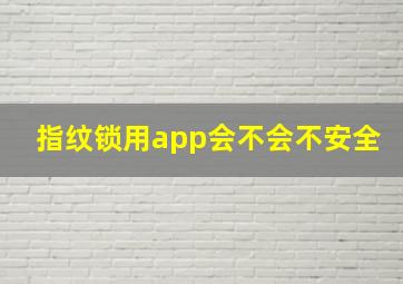 指纹锁用app会不会不安全