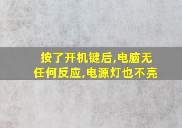 按了开机键后,电脑无任何反应,电源灯也不亮