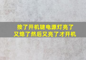 按了开机键电源灯亮了又熄了然后又亮了才开机