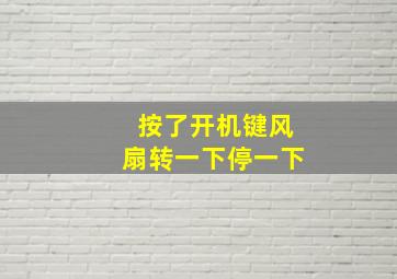 按了开机键风扇转一下停一下