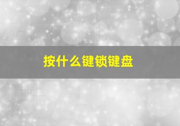 按什么键锁键盘