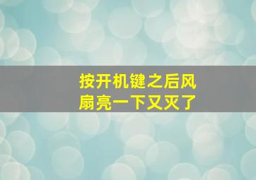 按开机键之后风扇亮一下又灭了