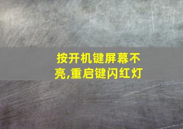 按开机键屏幕不亮,重启键闪红灯