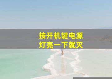 按开机键电源灯亮一下就灭