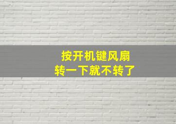 按开机键风扇转一下就不转了