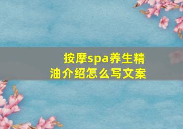 按摩spa养生精油介绍怎么写文案