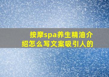 按摩spa养生精油介绍怎么写文案吸引人的