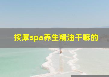 按摩spa养生精油干嘛的