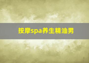 按摩spa养生精油男