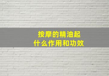 按摩的精油起什么作用和功效