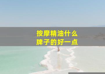 按摩精油什么牌子的好一点