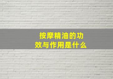 按摩精油的功效与作用是什么