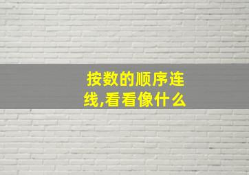 按数的顺序连线,看看像什么