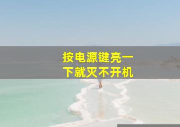 按电源键亮一下就灭不开机