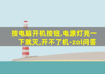 按电脑开机按钮,电源灯亮一下就灭,开不了机-zol问答