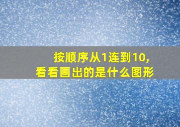 按顺序从1连到10,看看画出的是什么图形