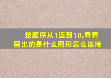 按顺序从1连到10,看看画出的是什么图形怎么连接