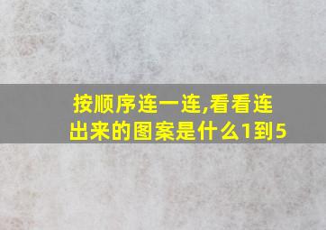 按顺序连一连,看看连出来的图案是什么1到5