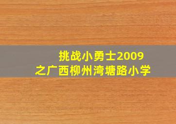 挑战小勇士2009之广西柳州湾塘路小学