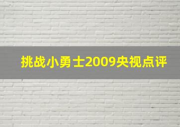 挑战小勇士2009央视点评