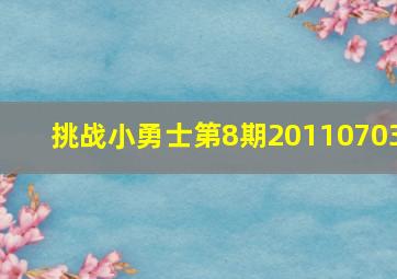 挑战小勇士第8期20110703