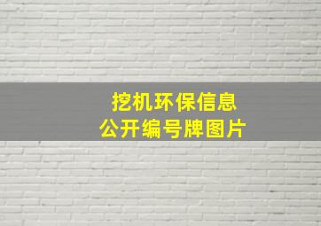 挖机环保信息公开编号牌图片