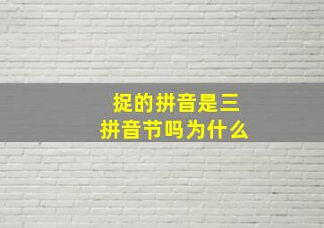 捉的拼音是三拼音节吗为什么