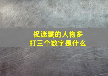 捉迷藏的人物多打三个数字是什么