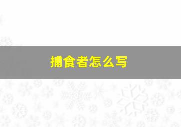 捕食者怎么写