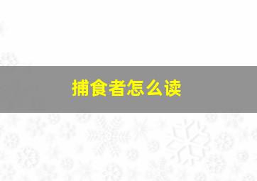 捕食者怎么读