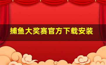 捕鱼大奖赛官方下载安装