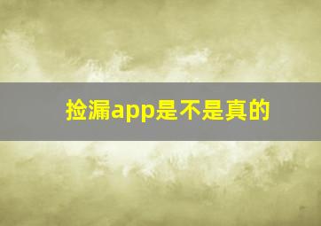 捡漏app是不是真的