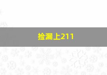 捡漏上211