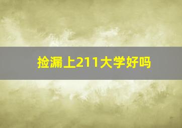 捡漏上211大学好吗