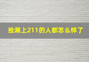 捡漏上211的人都怎么样了