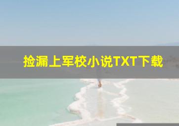 捡漏上军校小说TXT下载