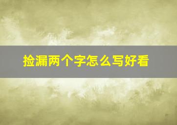 捡漏两个字怎么写好看