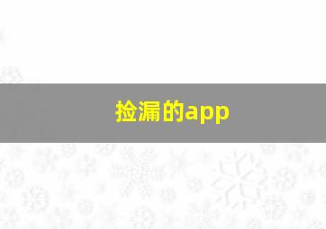 捡漏的app