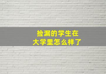 捡漏的学生在大学里怎么样了