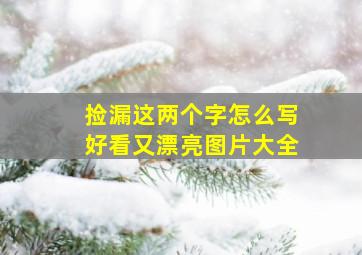 捡漏这两个字怎么写好看又漂亮图片大全