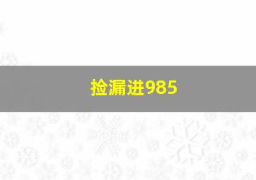 捡漏进985