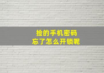 捡的手机密码忘了怎么开锁呢