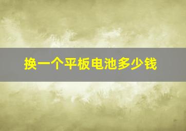 换一个平板电池多少钱