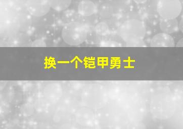 换一个铠甲勇士