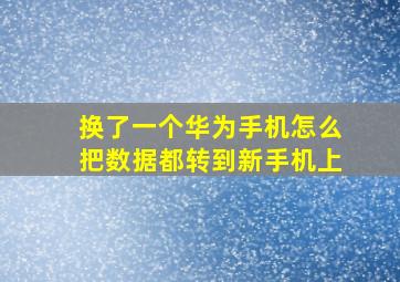 换了一个华为手机怎么把数据都转到新手机上