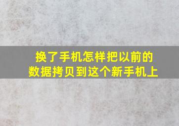 换了手机怎样把以前的数据拷贝到这个新手机上