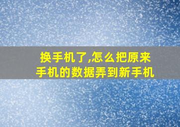 换手机了,怎么把原来手机的数据弄到新手机