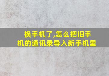 换手机了,怎么把旧手机的通讯录导入新手机里